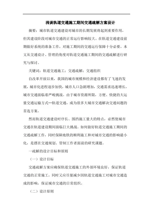 轨道交通施工期间交通疏解方案设计