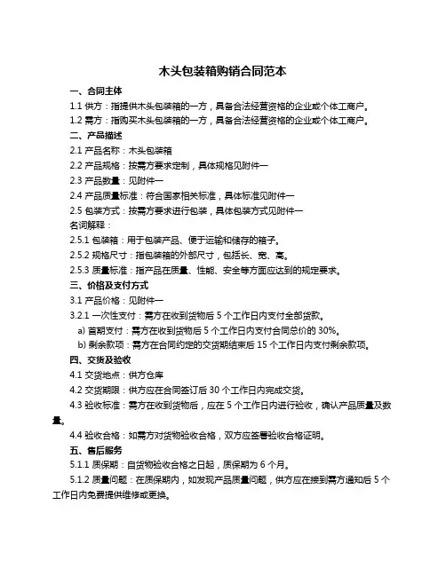 木头包装箱购销合同范本