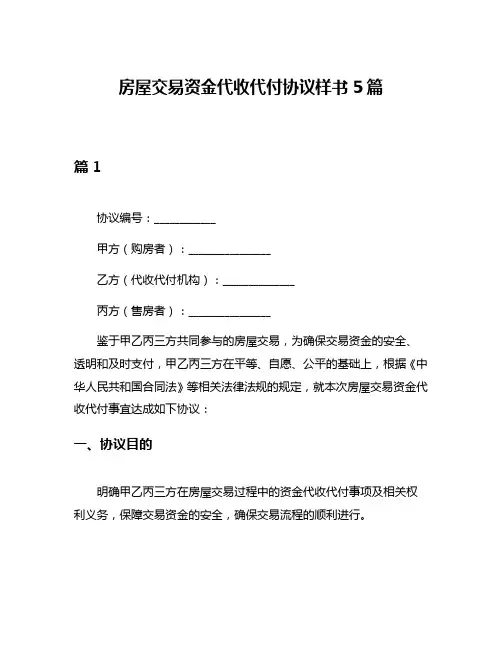 房屋交易资金代收代付协议样书5篇