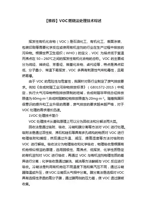 【推荐】VOC燃烧法处理技术综述