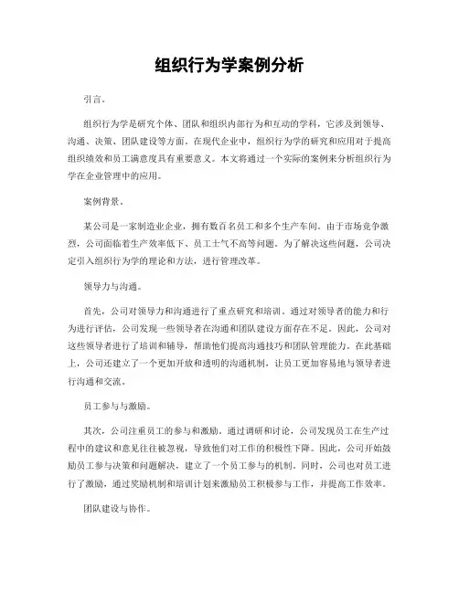 组织行为学案例分析
