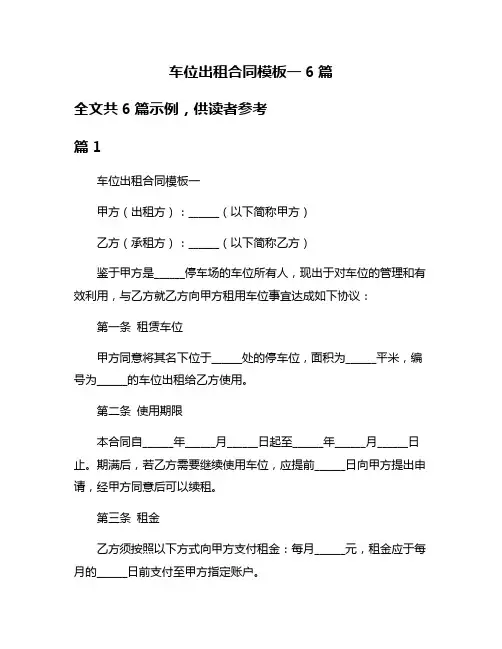 车位出租合同模板一6篇