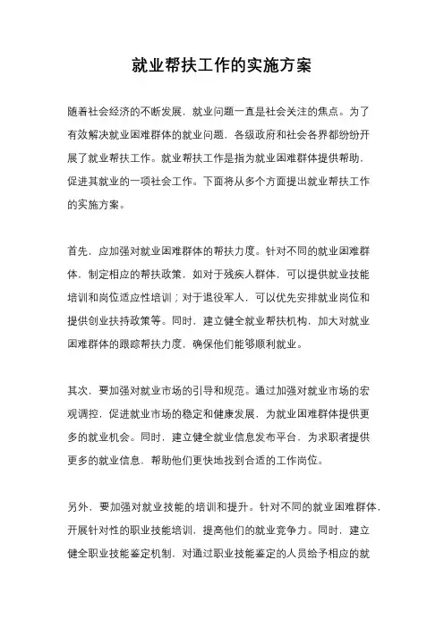 就业帮扶工作的实施方案