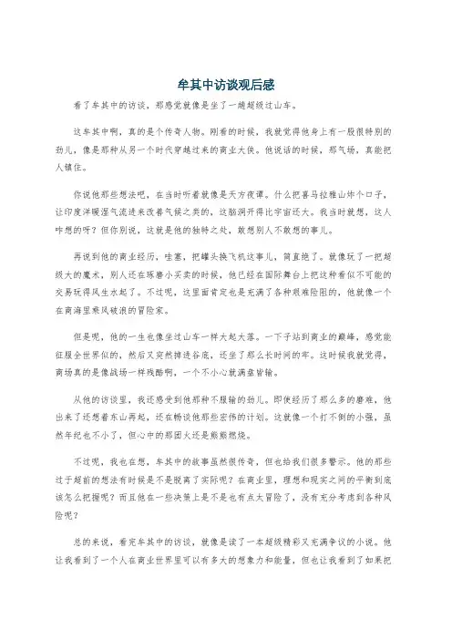 牟其中访谈观后感