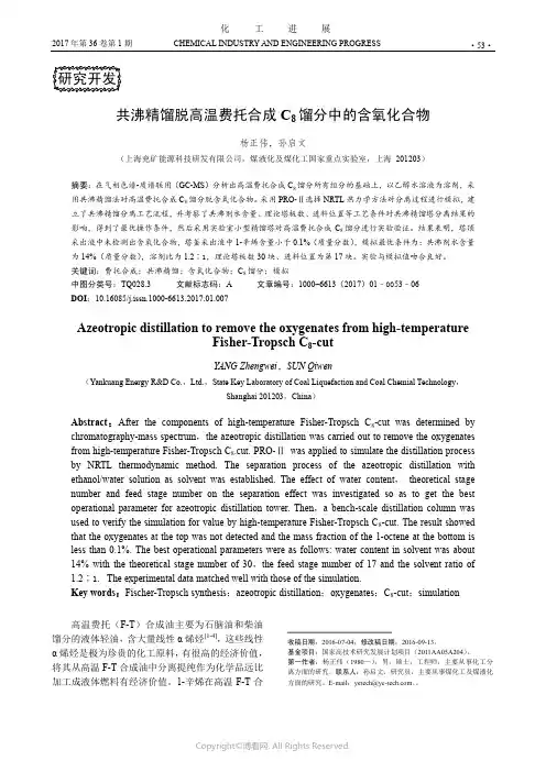 共沸精馏脱高温费托合成C8馏分中的含氧化合物
