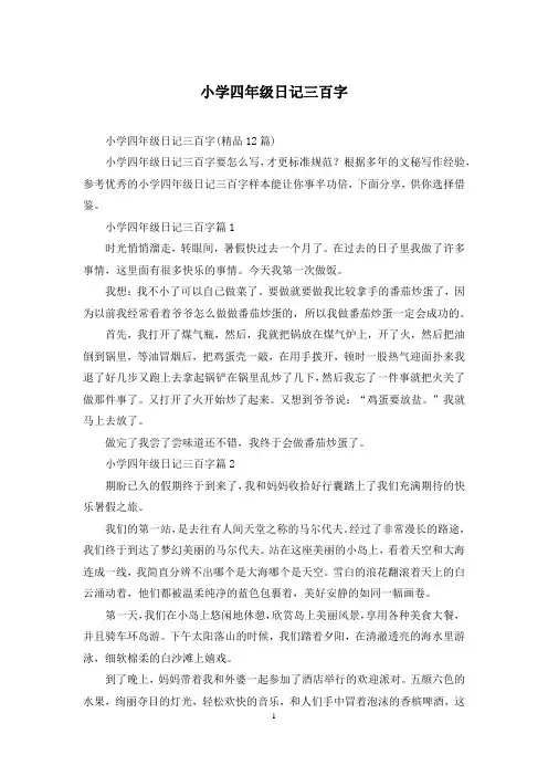 小学四年级日记三百字