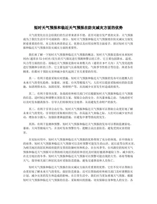 短时天气预报和临近天气预报在防灾减灾方面的优势