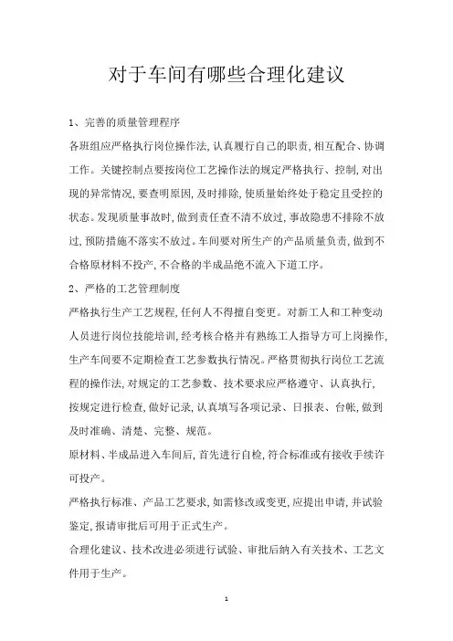对于车间有哪些合理化建议