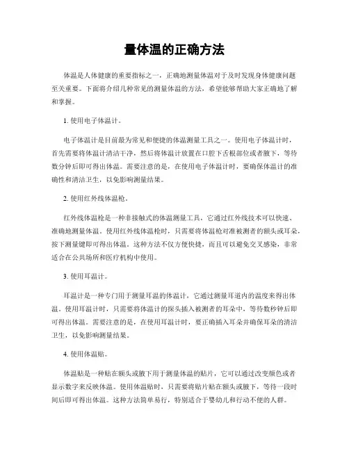 量体温的正确方法