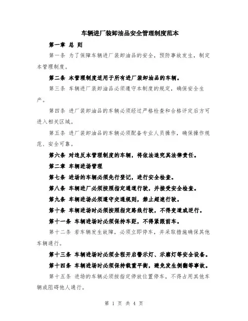 车辆进厂装卸油品安全管理制度范本