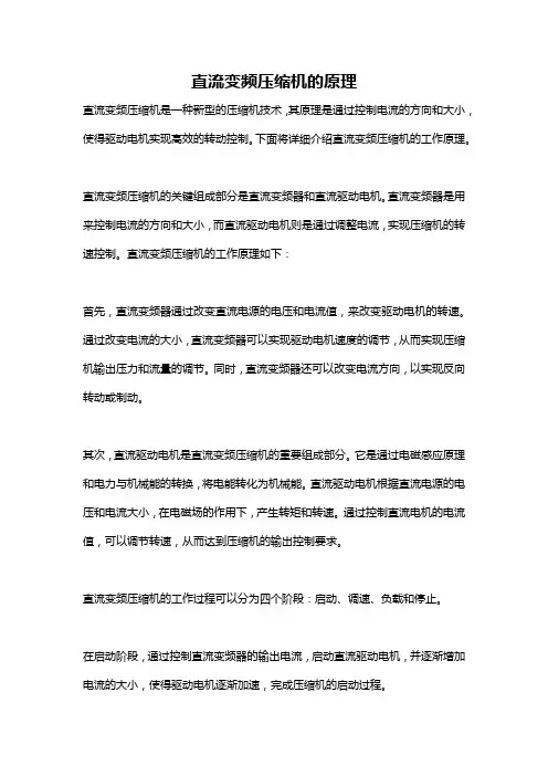 直流变频压缩机的原理