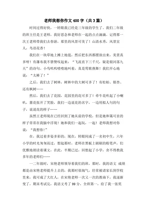 老师我想你作文400字(共3篇)