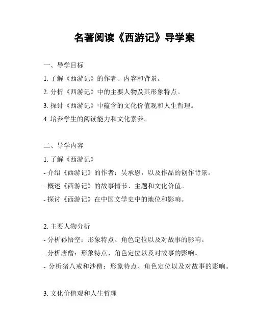 名著阅读《西游记》导学案