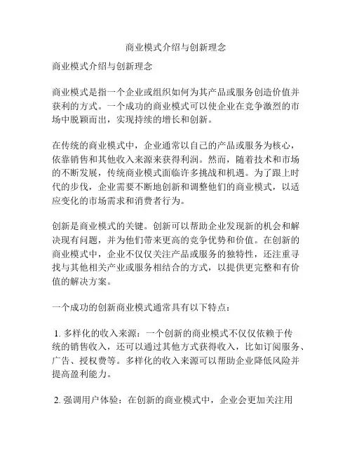 商业模式介绍与创新理念