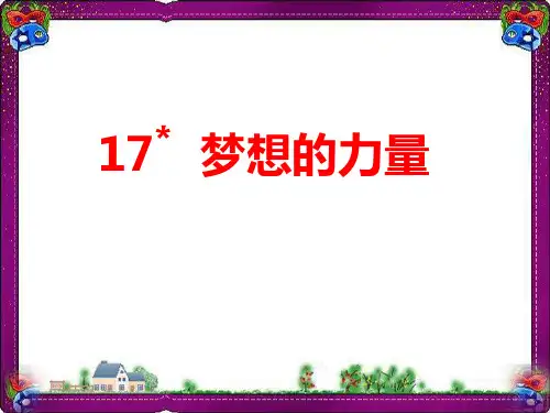 《梦想的力量》ppt精致获奖公开课 精品 课件