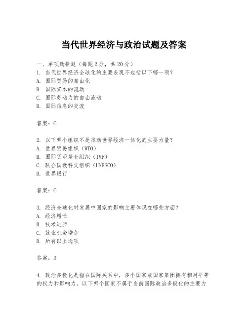 当代世界经济与政治试题及答案