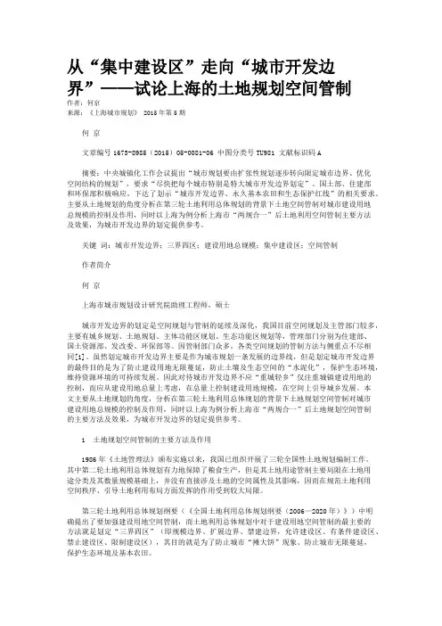 从“集中建设区”走向“城市开发边界”——试论上海的土地规划空间管制