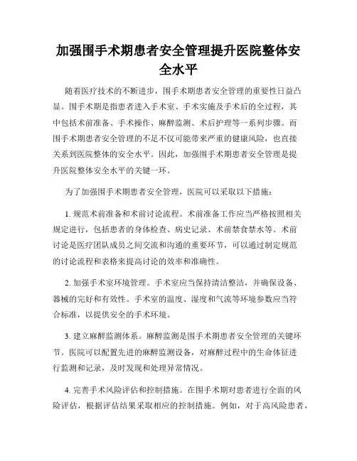 加强围手术期患者安全管理提升医院整体安全水平