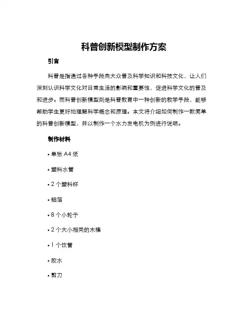 科普创新模型制作方案