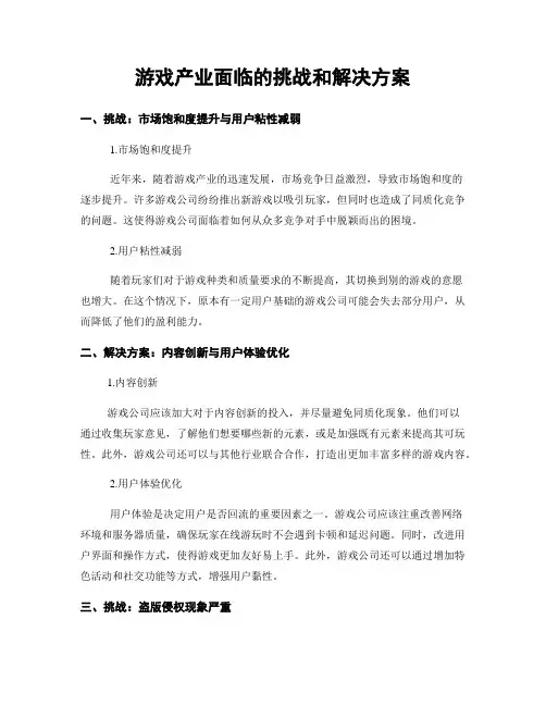 游戏产业面临的挑战和解决方案