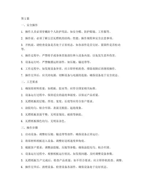 五层瓦楞机操作规程(3篇)