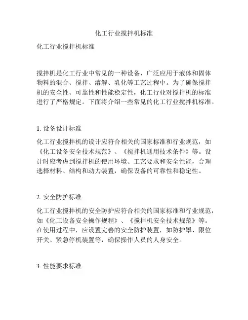 化工行业搅拌机标准