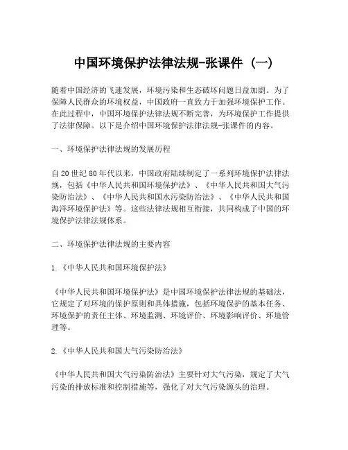中国环境保护法律法规-张课件 (一)