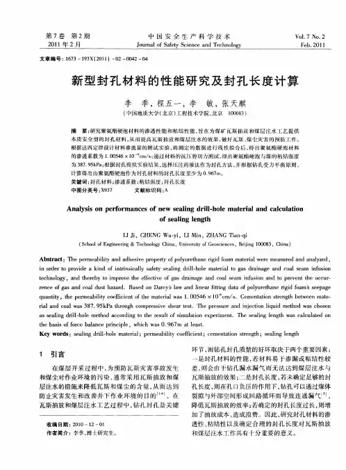 新型封孔材料的性能研究及封孔长度计算
