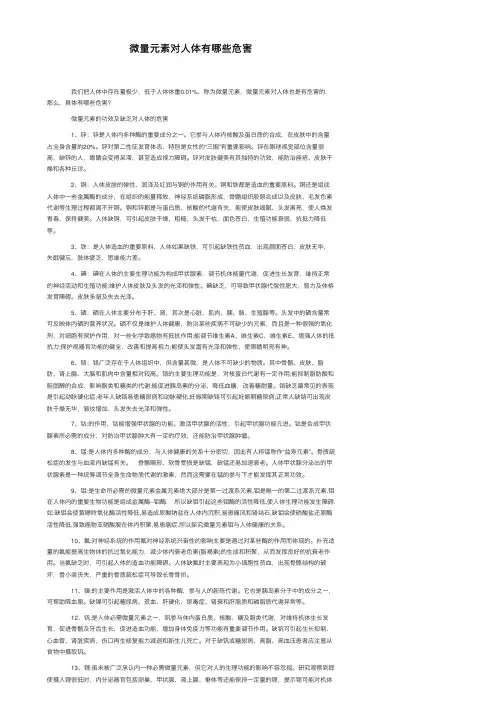 微量元素对人体有哪些危害