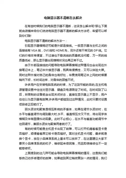 电脑显示器不清晰怎么解决