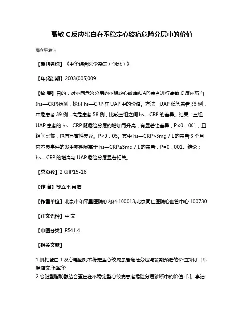 高敏C反应蛋白在不稳定心绞痛危险分层中的价值