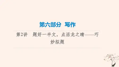 题好一半文点活龙之睛__巧妙拟题课件
