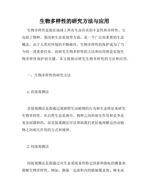 生物多样性的研究方法与应用