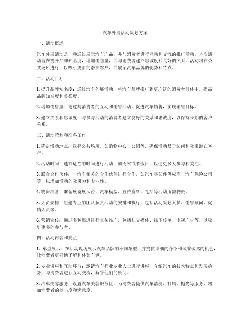 汽车外展活动策划方案