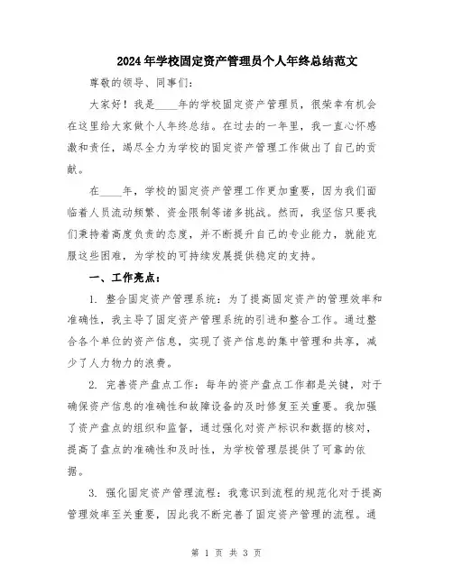 2024年学校固定资产管理员个人年终总结范文