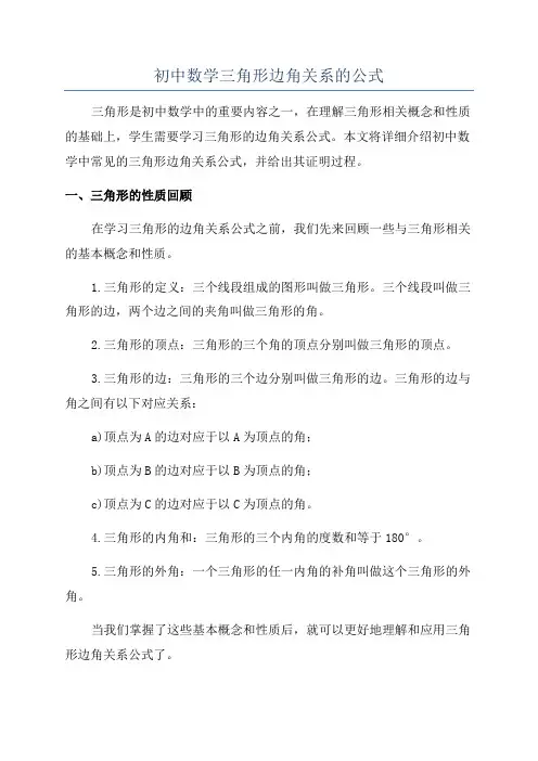 初中数学三角形边角关系的公式