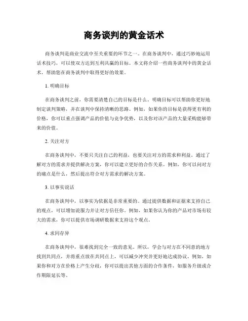 商务谈判的黄金话术