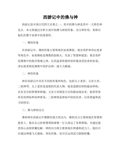 西游记中的佛与神