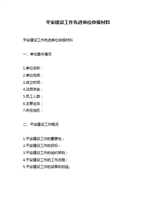 平安建设工作先进单位申报材料