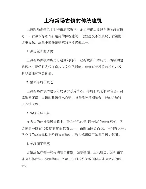 上海新场古镇的传统建筑