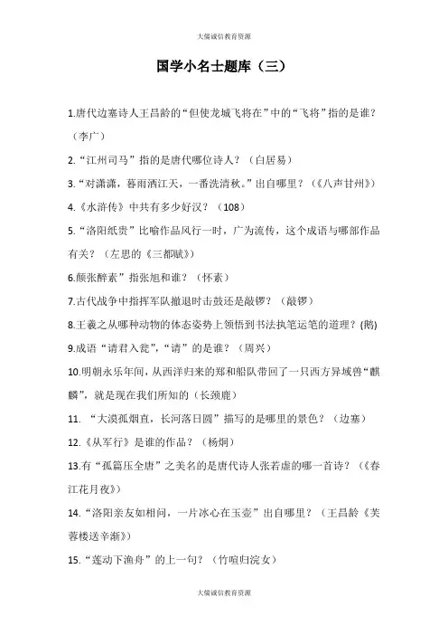 四年级下册语文试题-国学小名士题库 (最新部编人教版)