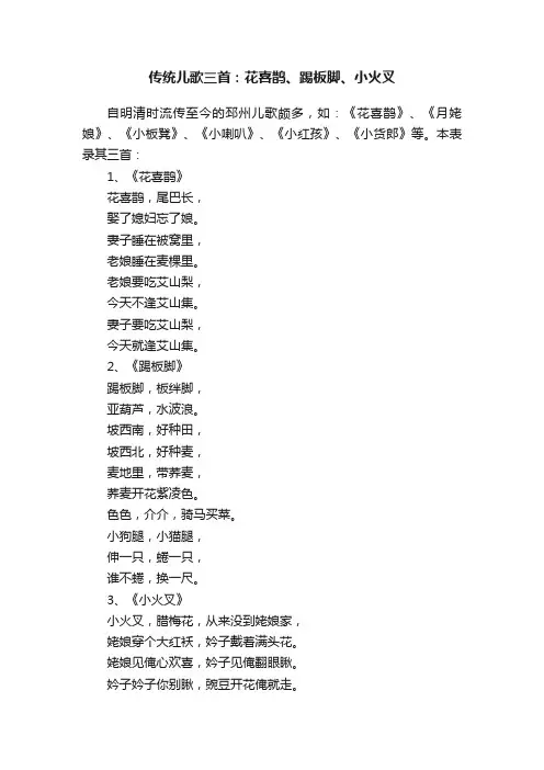 传统儿歌三首：花喜鹊、踢板脚、小火叉