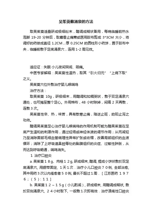 ?吴茱萸敷涌泉的方法
