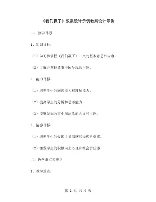 《我们赢了》教案设计示例