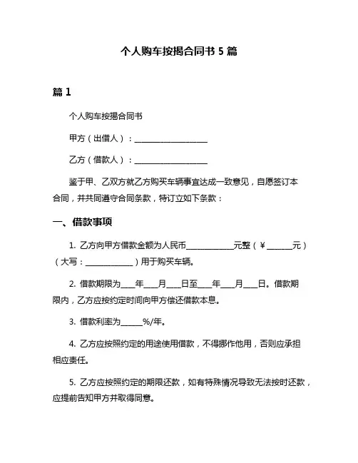 个人购车按揭合同书5篇