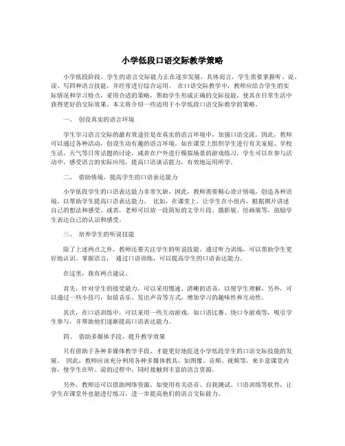 小学低段口语交际教学策略