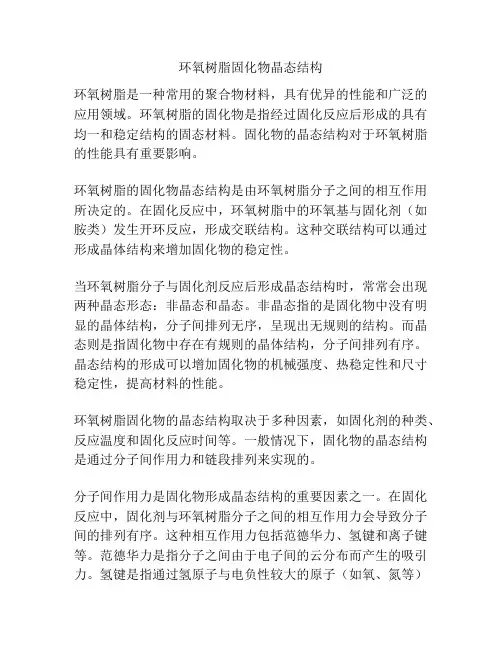 环氧树脂固化物晶态结构