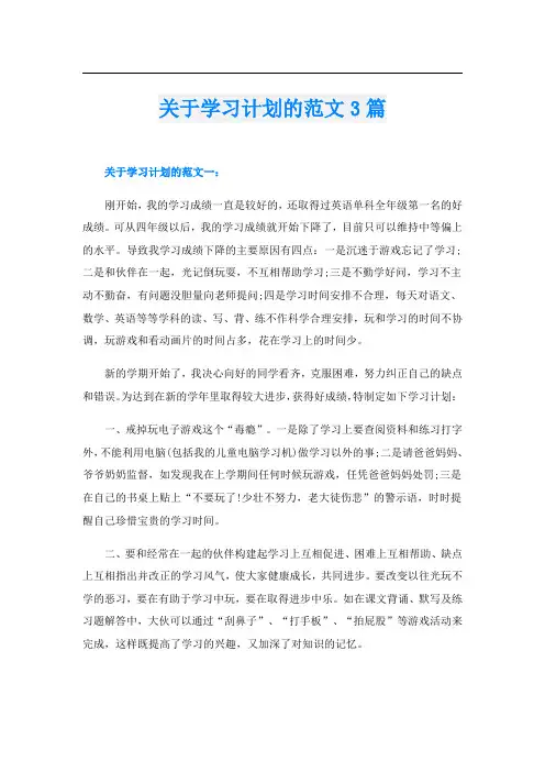 关于学习计划的范文3篇