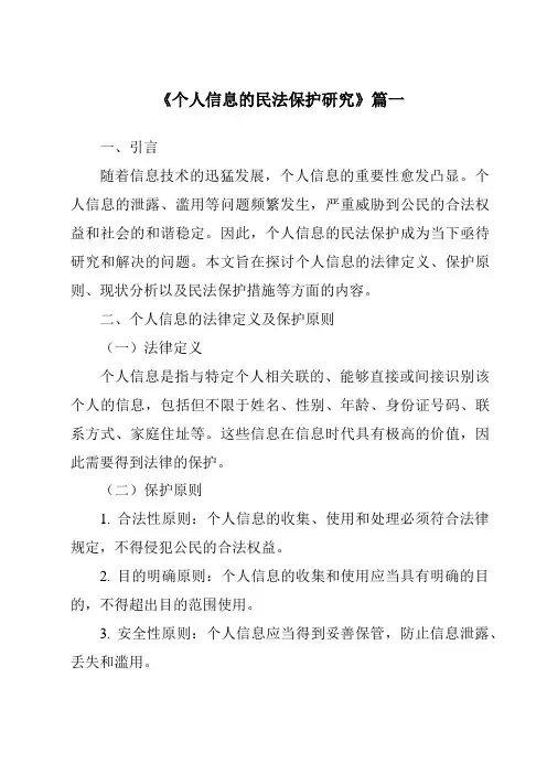 《2024年个人信息的民法保护研究》范文