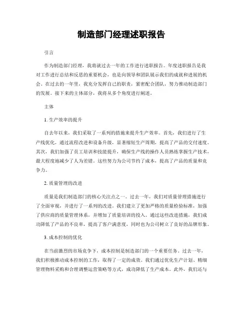 制造部门经理述职报告
